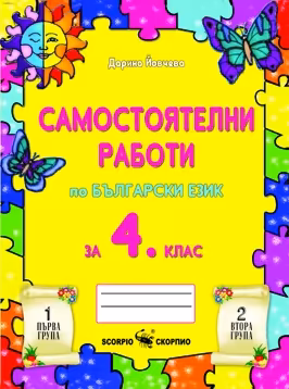 Корица на „Самостоятелни работи по български език за 4. клас"
