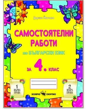 Корица на „Самостоятелни работи по български език за 4. клас" — Дарина Йовчева