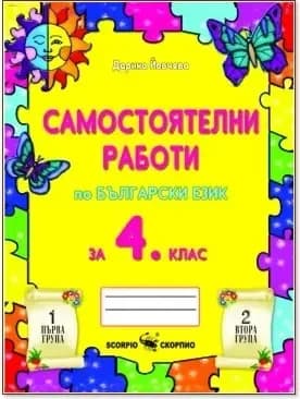 Корица на „Самостоятелни работи по български език за 4. клас“, Дарина Йовчева