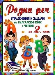 Корица на „Родна реч за 2 клас.Упражнения и задачи по БЕЛ“