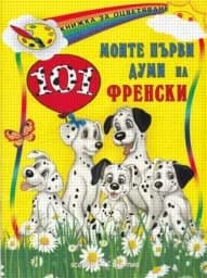 Корица на „Моите първи 101 думи на френски“