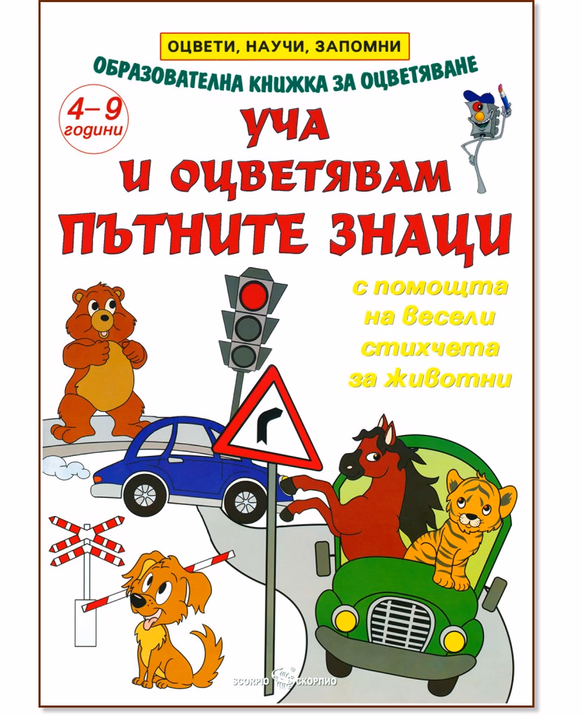Корица на „Уча и оцветявам пътните знаци"