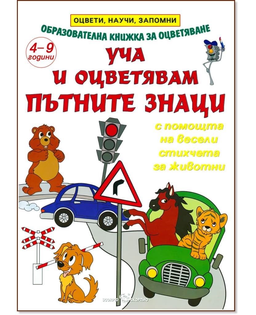 Корица на „Уча и оцветявам пътните знаци"