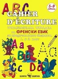 Корица на „Упражн. тетр. по френски за пред.възр.и 1-2 кл“