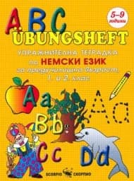 Корица на „ABC U“bungsheft за предуч.възраст 1 и 2кл.“