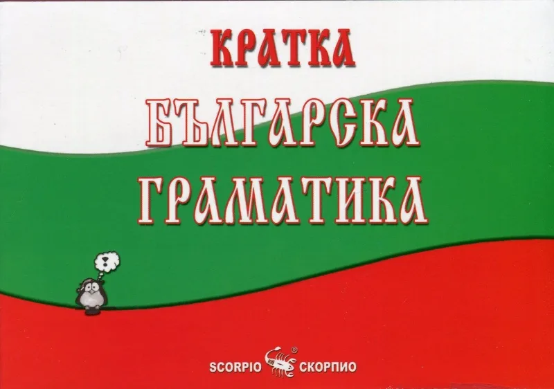 Корица на „Кратка българска граматика" — Мария Бейнова