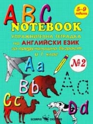 Корица на „ABC Notebook №2“