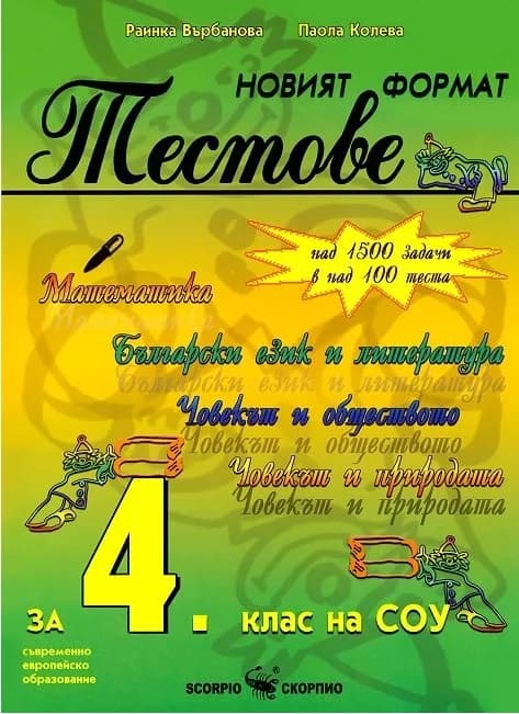 Корица на „Новият формат Тестове 4 клас - Математика. Бълг.език и литература. Човекът и обществото. Човекът и природата" — Раинка Върбанова
