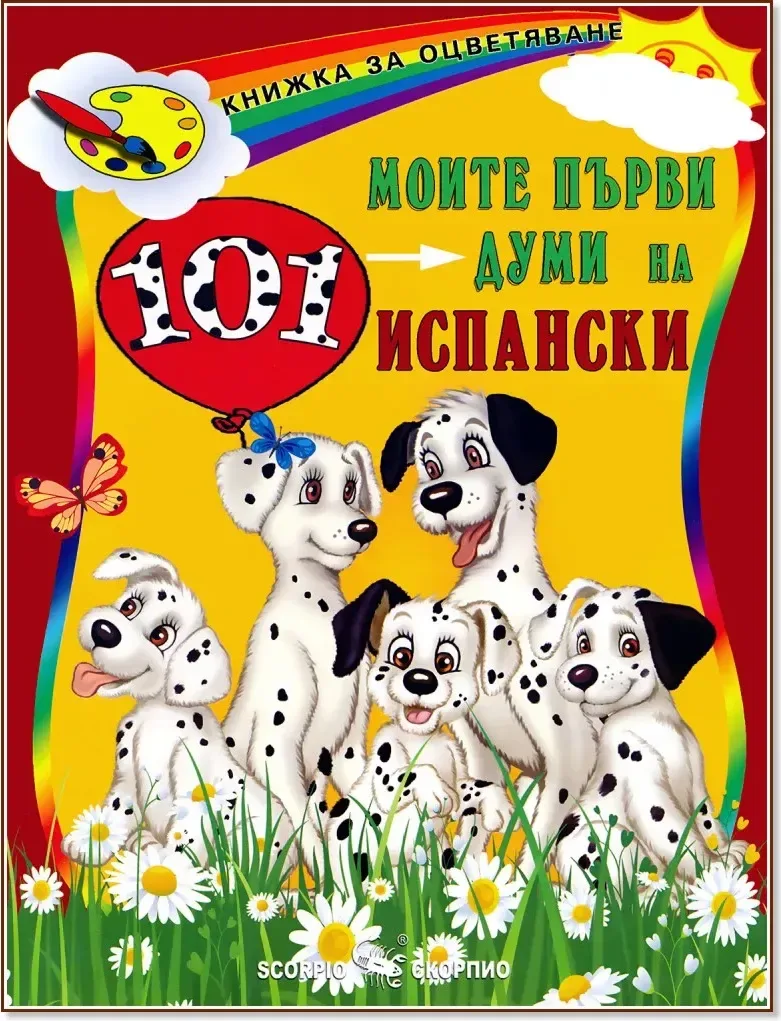 Корица на „Моите първи 101 думи на испански“
