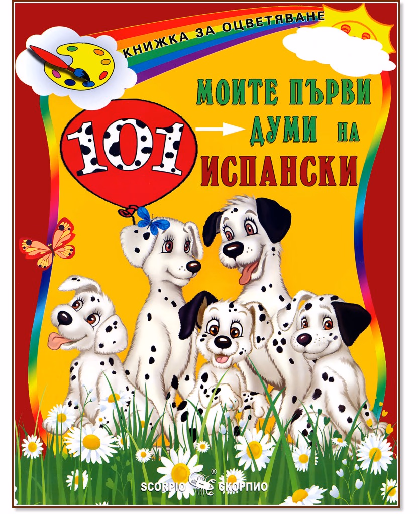 Корица на „Моите първи 101 думи на испански"