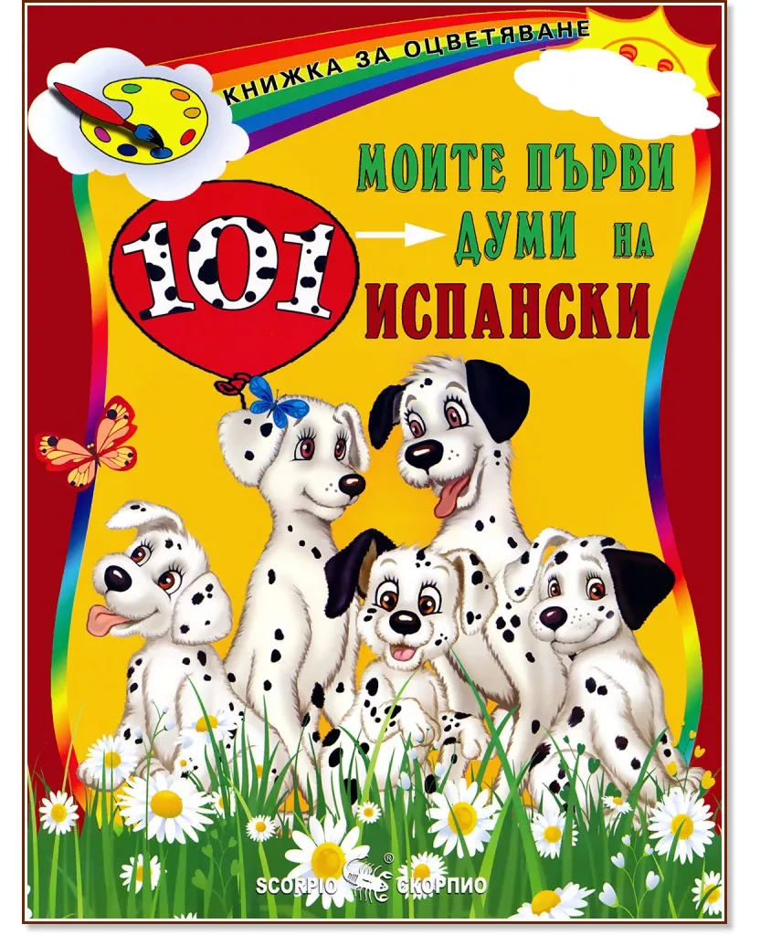 Корица на „Моите първи 101 думи на испански"