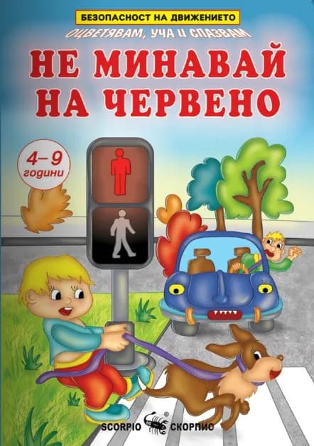 Корица на „Не минавай на червено - Безопасност на движението за деца на 4-9 години“