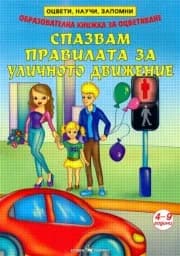 Корица на „Спазвам правилата за уличното движение“