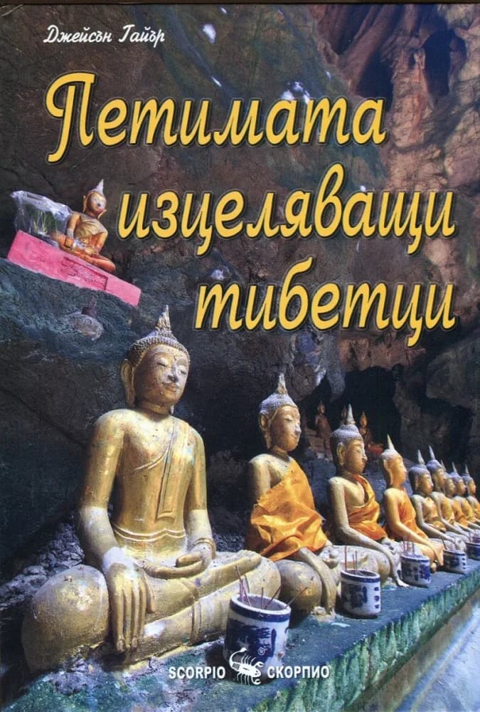 Корица на „Петимата изцеляващи тибетци“, Джейсън Тайър