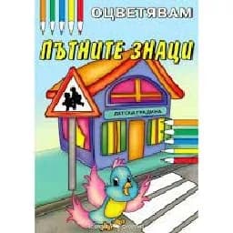 Корица на „Оцветявам: Пътните знаци“