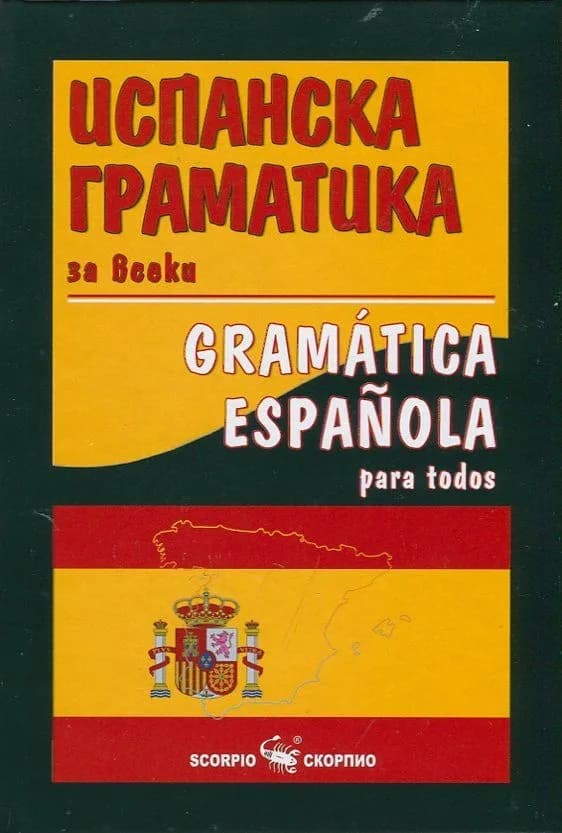 Корица на „Испанска граматика за всеки“, Венче Младенова