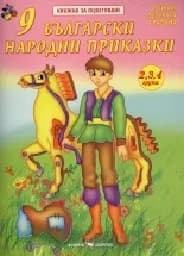 Корица на „9 български народни приказки. Книжка за оцв.“