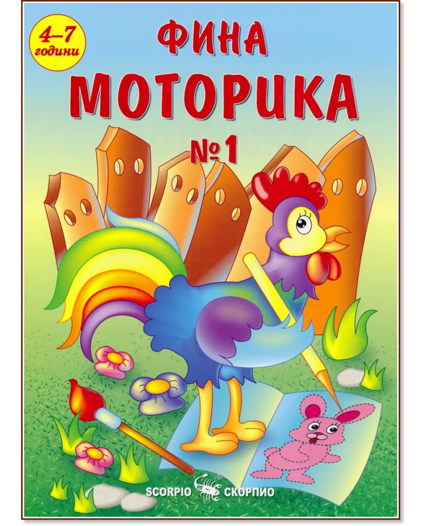 Корица на „Фина моторика №1 за деца на 4 - 7 години" — Лидия Бачева