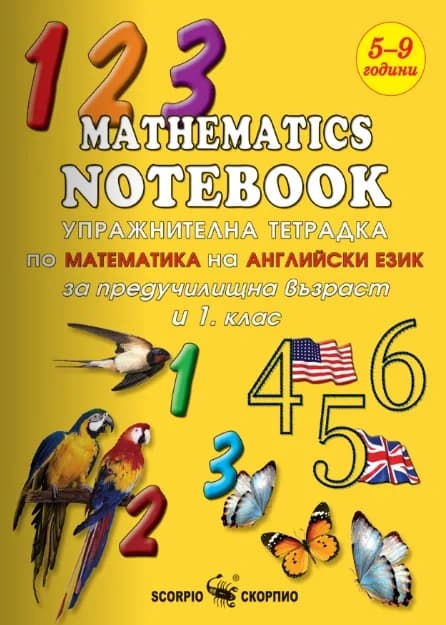 Корица на „Упражнителна тетрадка по Математика на Английски език“