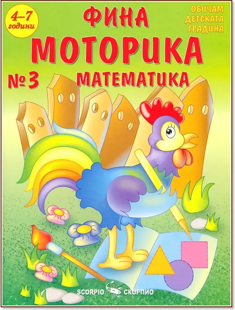 Корица на „Фина моторика №3 за деца на 4 - 7 години: математика“, Лидия Бачева