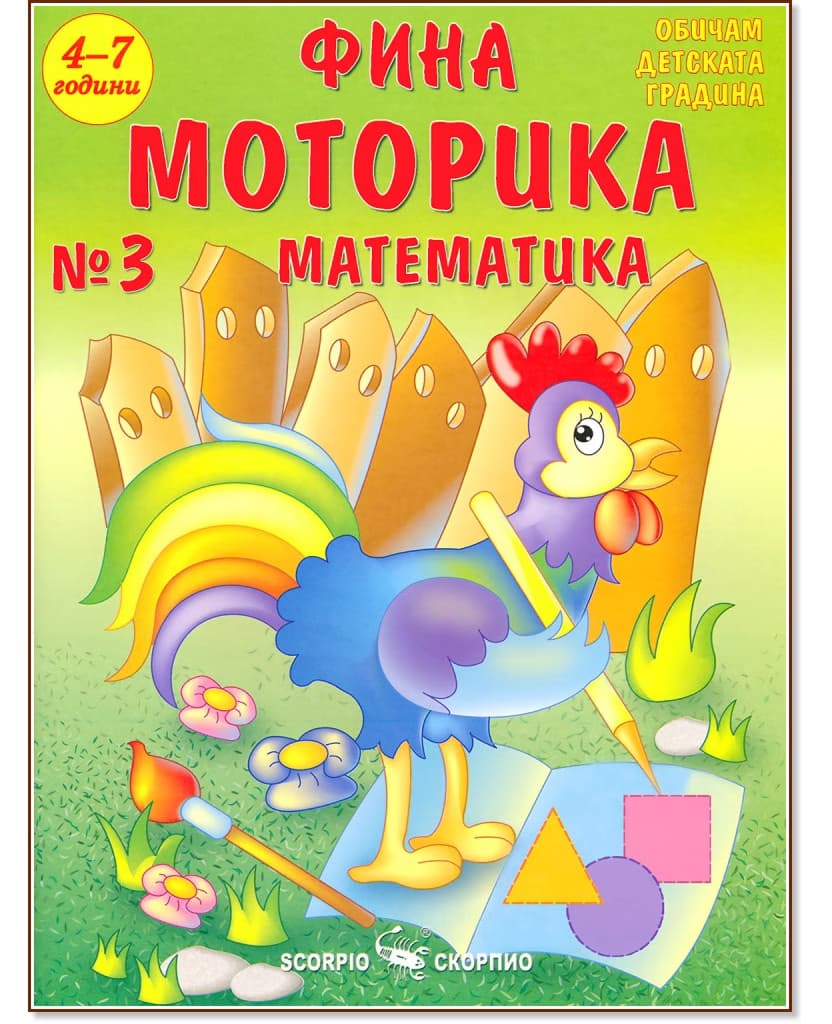 Корица на „Фина моторика №3 за деца на 4 - 7 години: математика" — Лидия Бачева
