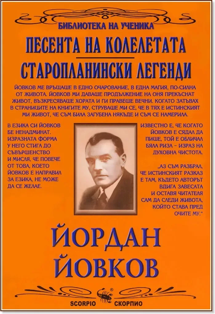 Корица на „Песента на колелетата. Старопланински легенди“, Йордан Йовков