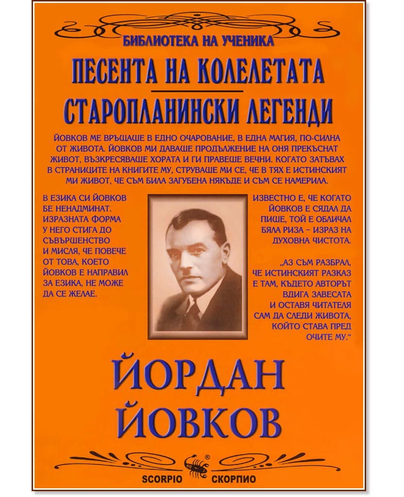 Корица на „Песента на колелетата. Старопланински легенди" — Йордан Йовков