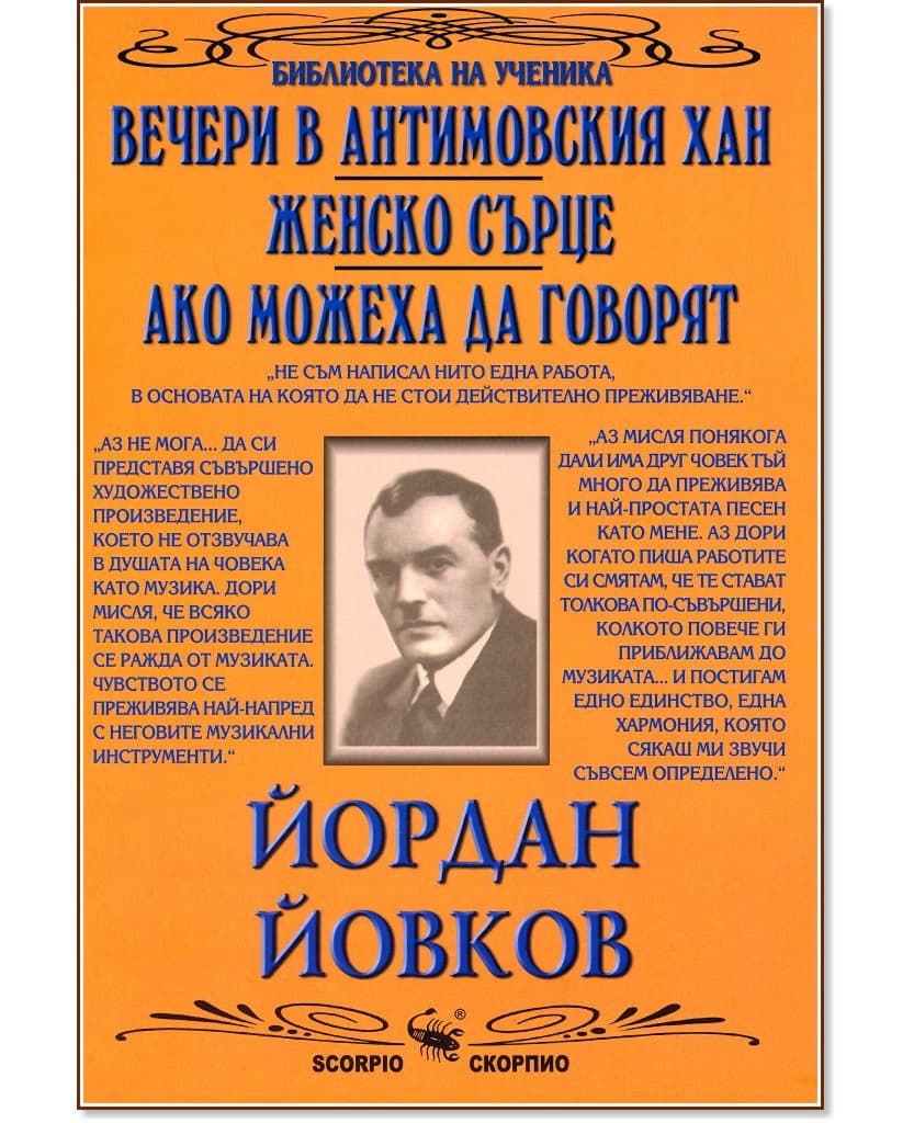 Корица на „Вечери в Антимовския хан. Женско сърце. Ако можеха да говорят" — Йордан Йовков