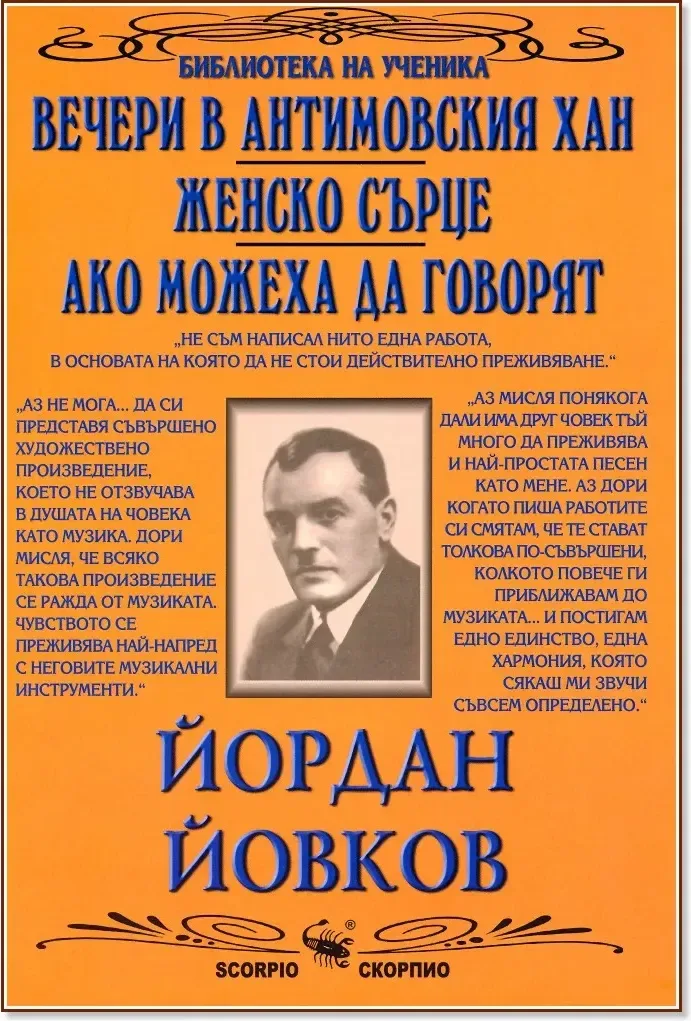 Корица на „Вечери в Антимовския хан. Женско сърце. Ако можеха да говорят“, Йордан Йовков