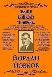 Корица на „Земляци. Край Места. Те победиха“
