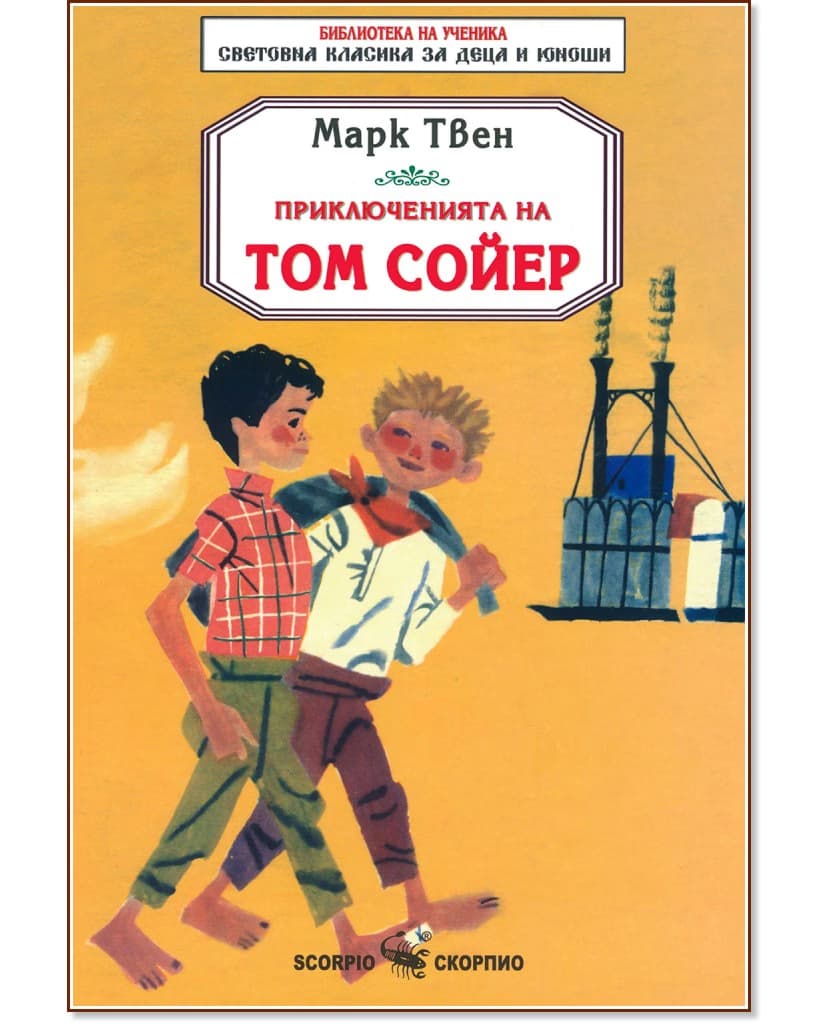 Корица на „Приключенията на Том Сойер" — Марк Твен