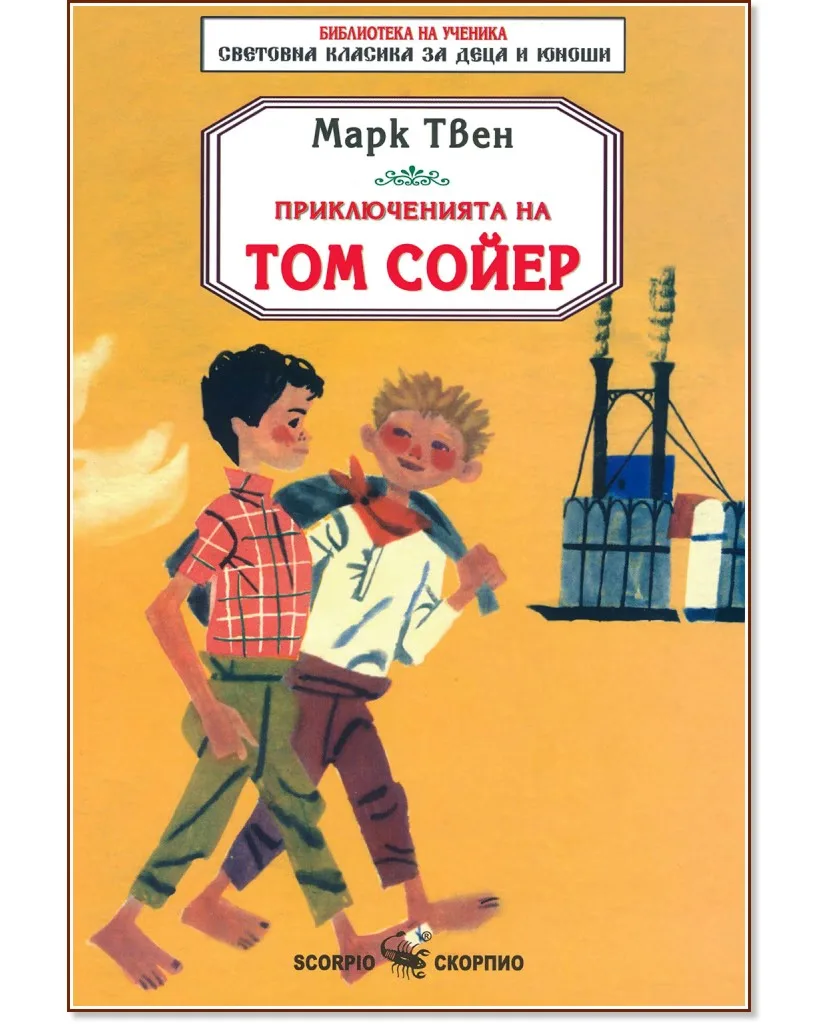 Корица на „Приключенията на Том Сойер" — Марк Твен