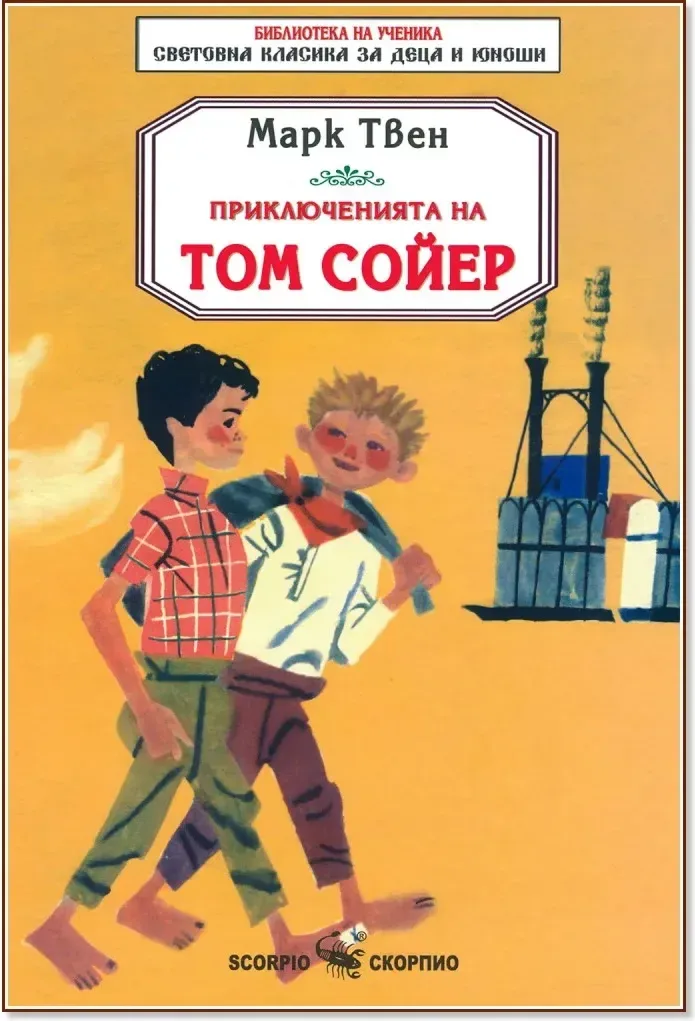 Корица на „Приключенията на Том Сойер“, Марк Твен