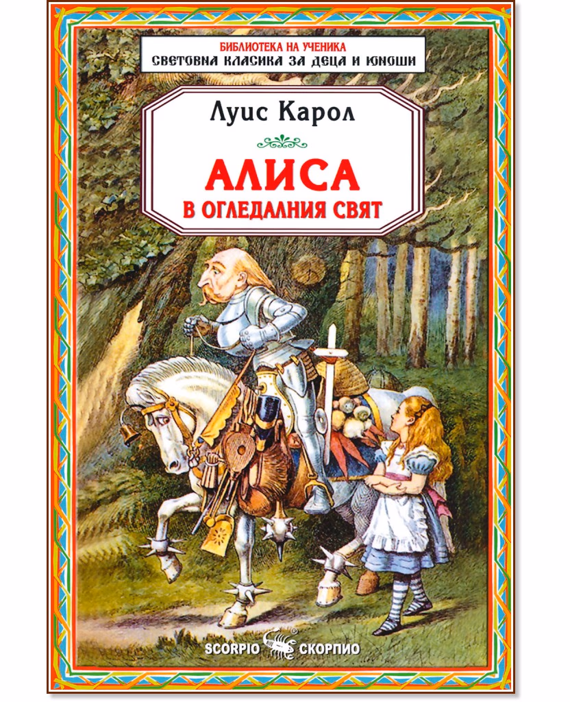 Корица на „Алиса в огледалния свят" — Луис Карол