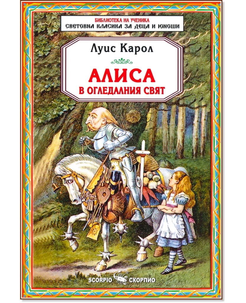 Корица на „Алиса в огледалния свят" — Луис Карол