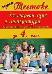 Корица на „Супер тестове: Български език и литер.-4.кл-3.30"