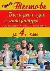 Корица на „Супер тестове: Български език и литер.-4.кл-3.30“