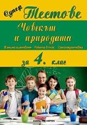 Корица на „Супер тестове: Човекът и природата за 4. клас"