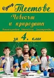 Корица на „Супер тестове: Човекът и природата за 4. клас“