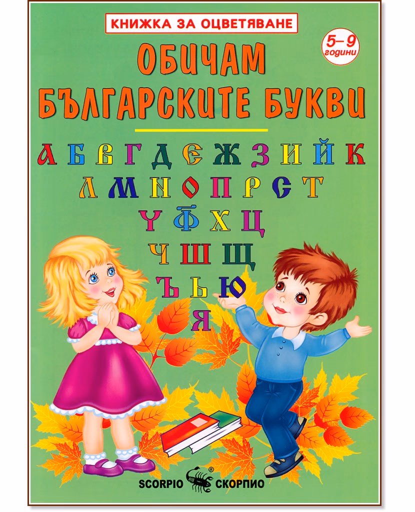 Корица на „Книжка за оцветяване: Обичам българските букви"