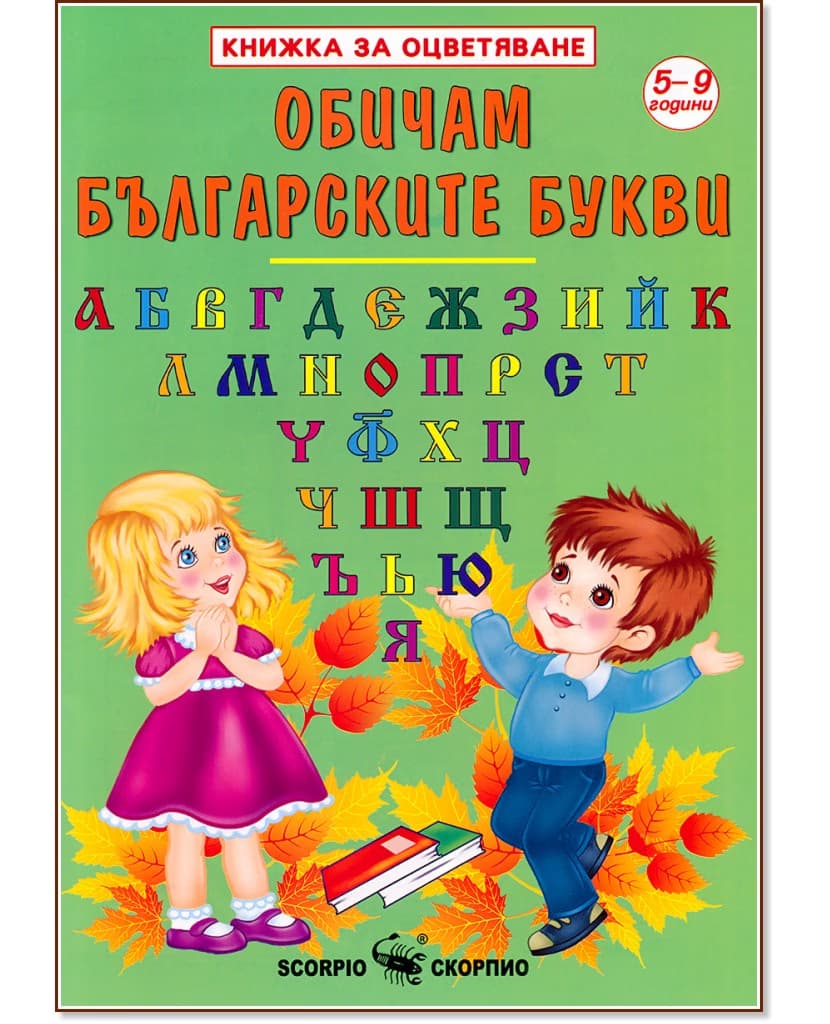 Корица на „Книжка за оцветяване: Обичам българските букви"