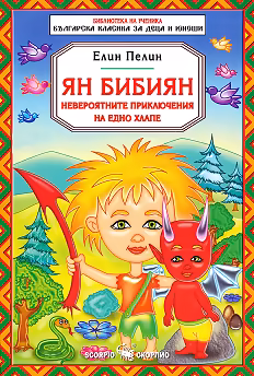 Корица на „Ян Бибиян - невероятните приключения на едно хлапе"