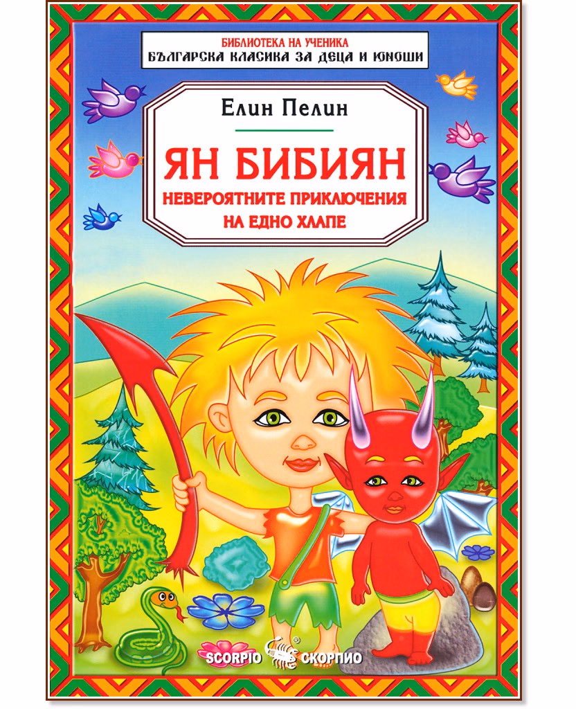 Корица на „Ян Бибиян - невероятните приключения на едно хлапе" — Елин Пелин