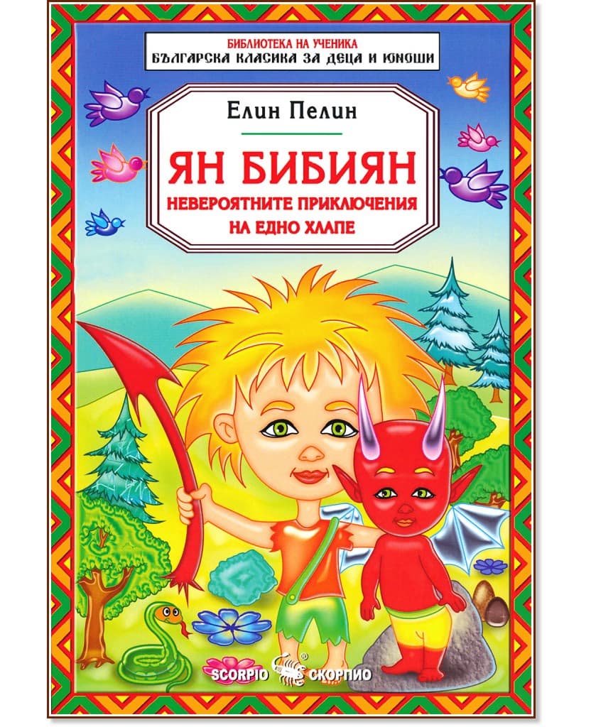Корица на „Ян Бибиян - невероятните приключения на едно хлапе" — Елин Пелин