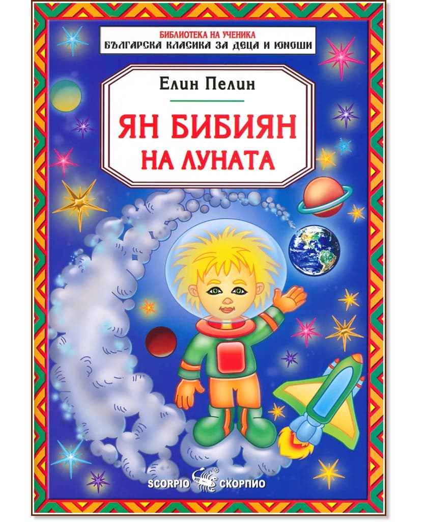 Корица на „Ян Бибиян на Луната" — Елин Пелин