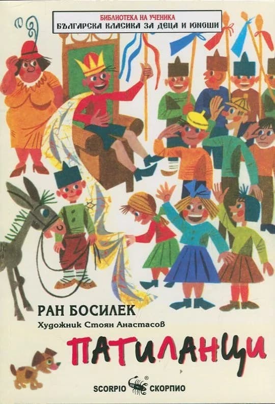 Корица на „Патиланци“, Ран Босилек