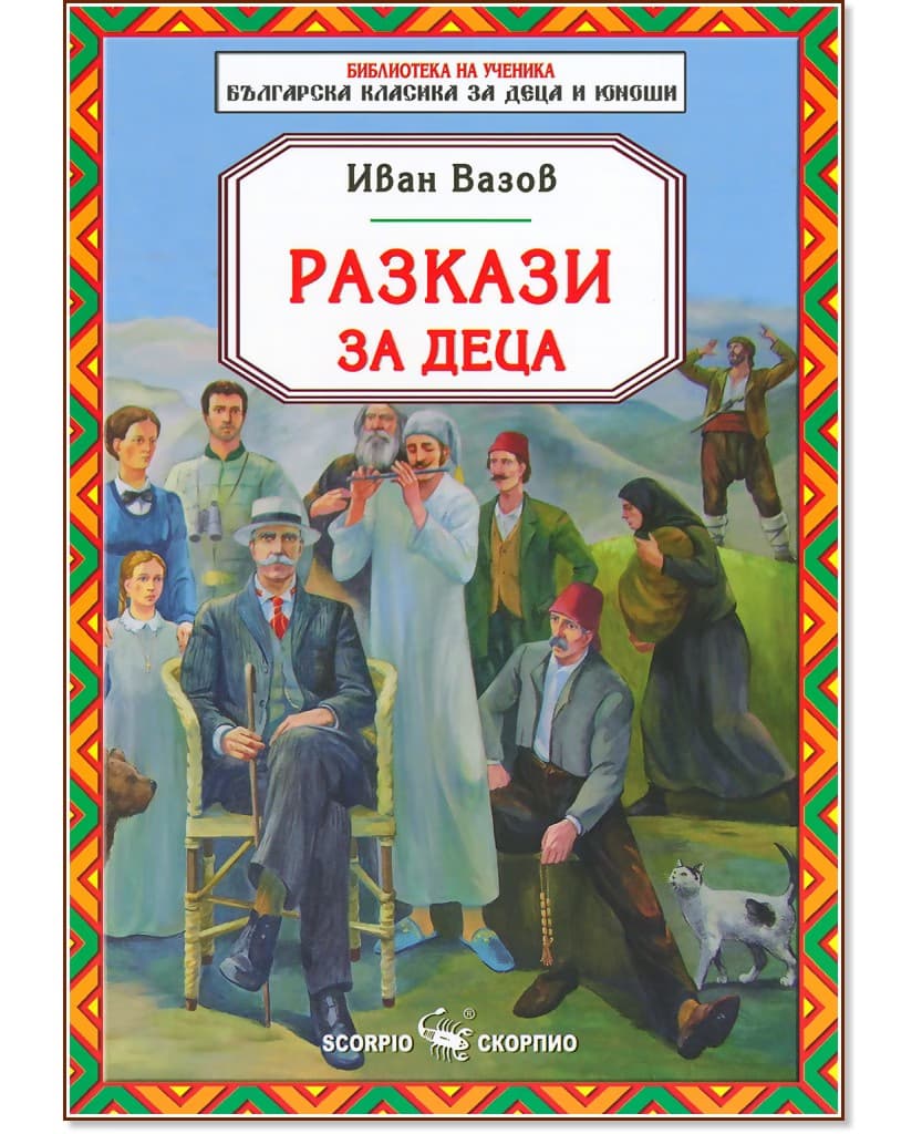 Корица на „Разкази за деца" — Иван Вазов