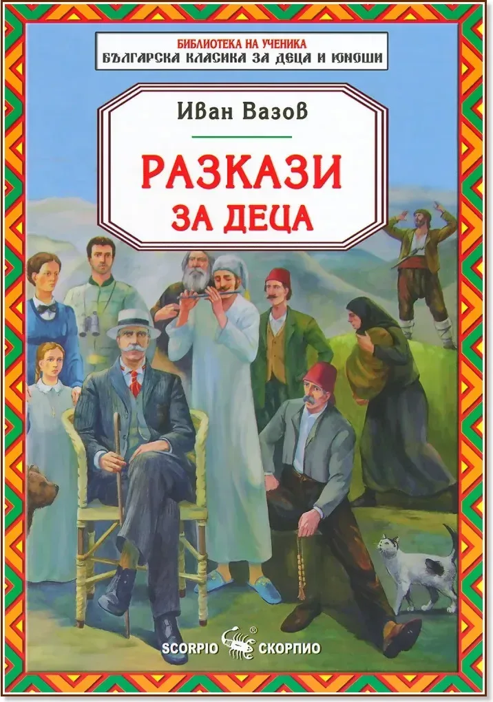 Корица на „Разкази за деца“, Иван Вазов