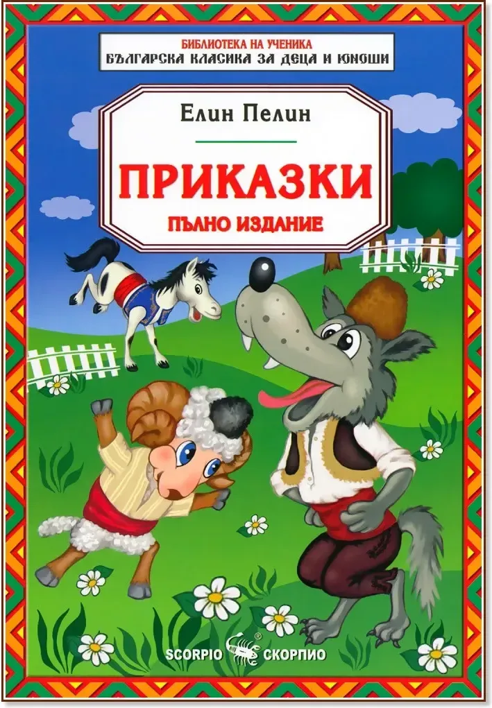 Корица на „Приказки“, Елин Пелин