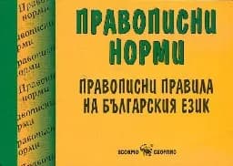 Корица на „Правописни норми: Правописни правила на бълг. ез“